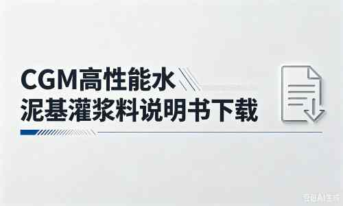 固始厂家：CGM高性能水泥基灌浆料说明书PDF（纯白无LOGO）